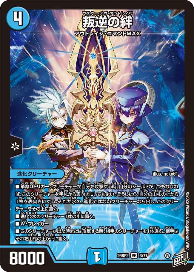 叛逆の絆(26RP23/77)